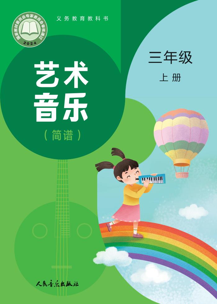 人音版（主编：赵季平，杜永寿）义务教育教科书•艺术•音乐（简谱五线谱）_三年级_上册_人民音乐出版社PDF电子书电子版下载