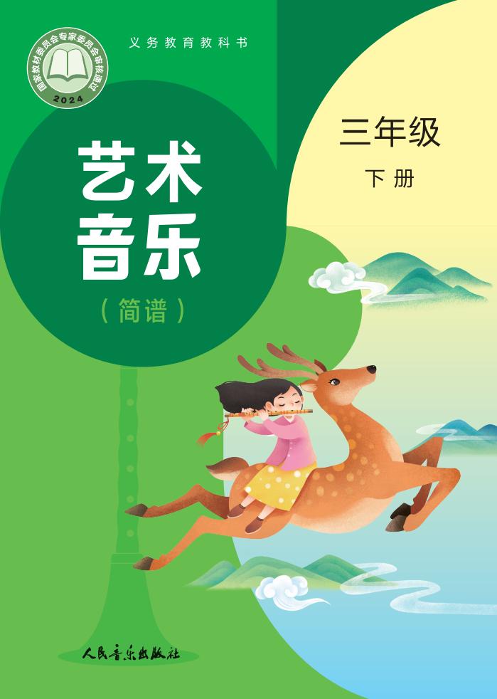 人音版（主编：赵季平，杜永寿）义务教育教科书•艺术•音乐（简谱五线谱）_三年级_下册_人民音乐出版社PDF电子书电子版下载