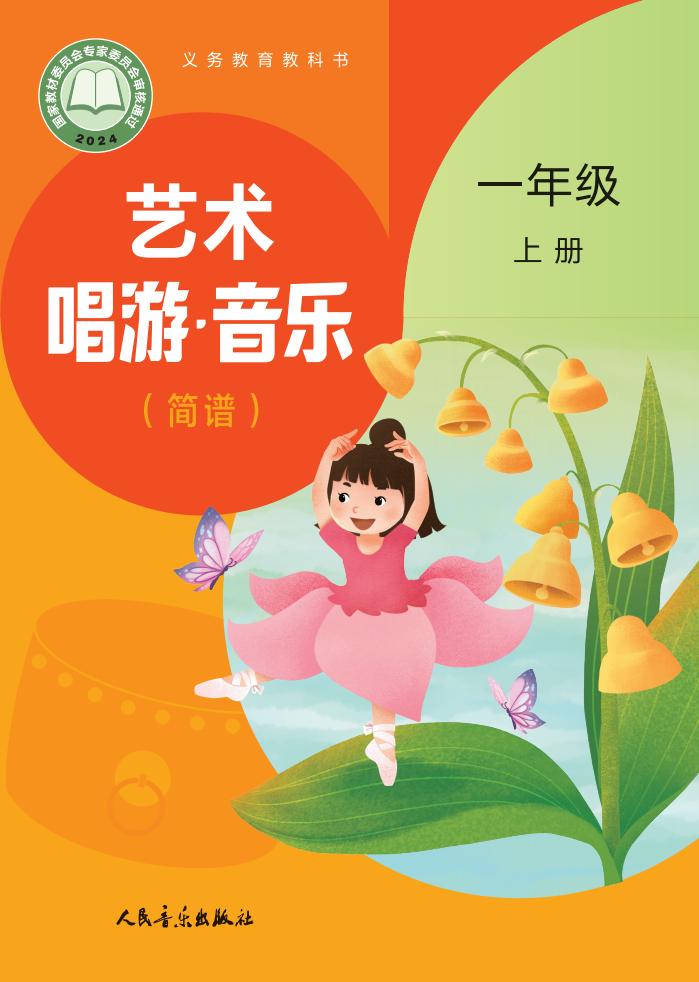 人音版（主编：赵季平，杜永寿）义务教育教科书•艺术•音乐（简谱五线谱）_一年级_上册_人民音乐出版社_1754905807189PDF电子书电子版下载