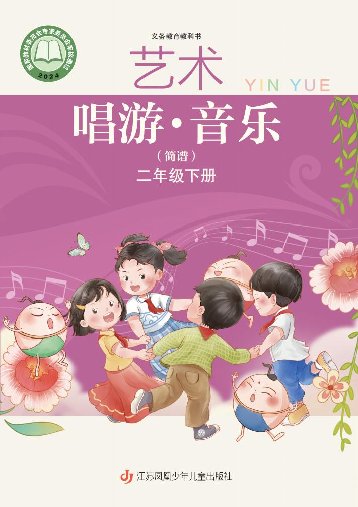 苏少版（简谱）（根据2022年版课程标准修订）义务教育教科书•艺术•音乐（简谱）二年级下册PDF电子书电子版下载