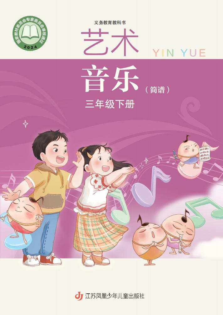 苏少版（简谱）（根据2022年版课程标准修订）义务教育教科书•艺术•音乐（简谱）三年级下册PDF电子书电子版下载
