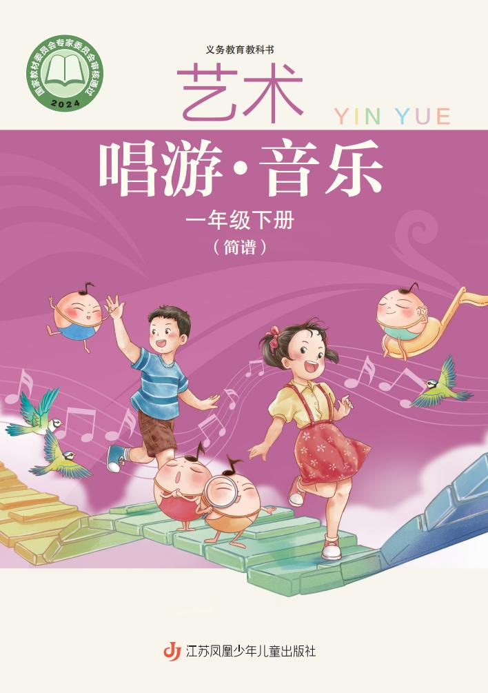 苏少版（简谱）（根据2022年版课程标准修订）义务教育教科书•艺术•音乐（简谱）一年级下册PDF电子书电子版下载