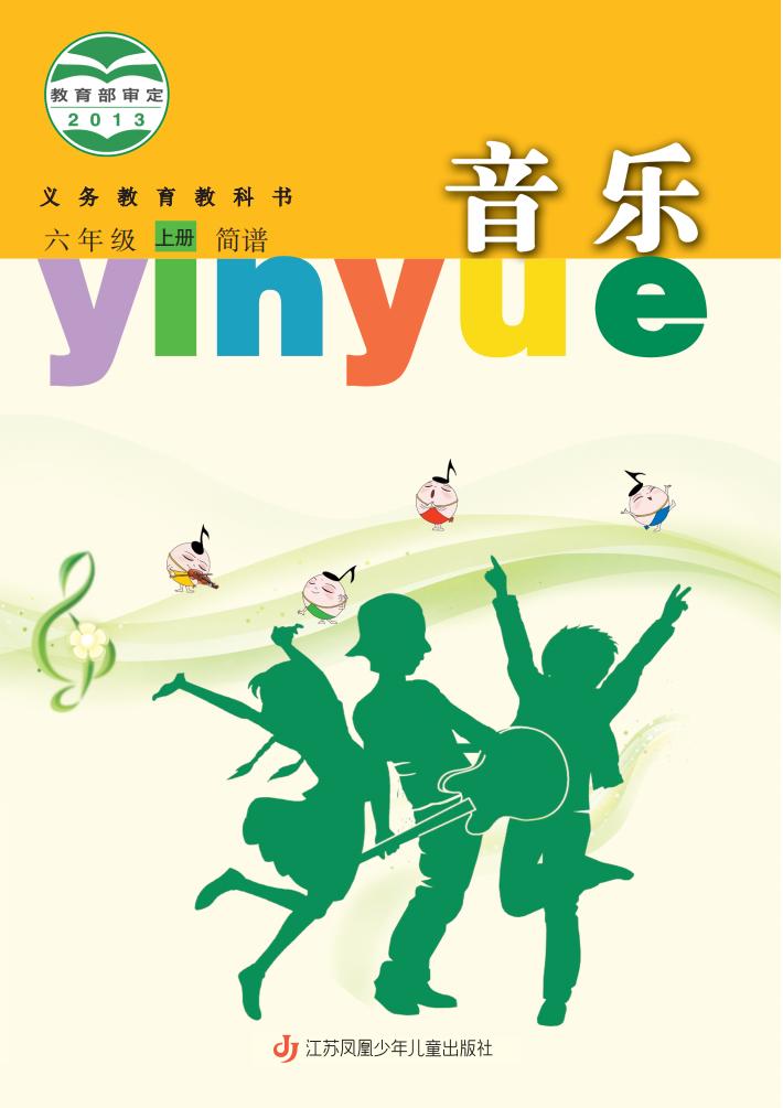 苏少版（简谱）义务教育教科书·音乐（简谱）_六年级_上册_江苏凤凰少年儿童出版社_PDF电子书电子版下载