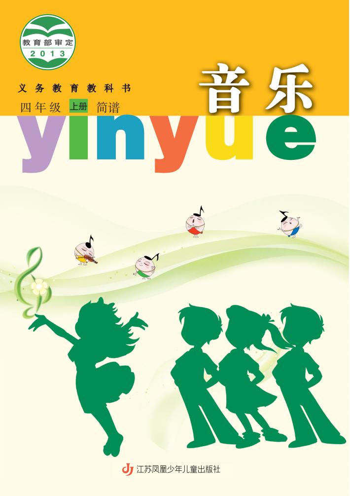苏少版（简谱）义务教育教科书·音乐（简谱）_四年级_上册_江苏凤凰少年儿童出版社_PDF电子书电子版下载