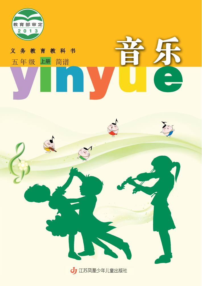 苏少版（简谱）义务教育教科书·音乐（简谱）_五年级_上册_江苏凤凰少年儿童出版社_PDF电子书电子版下载