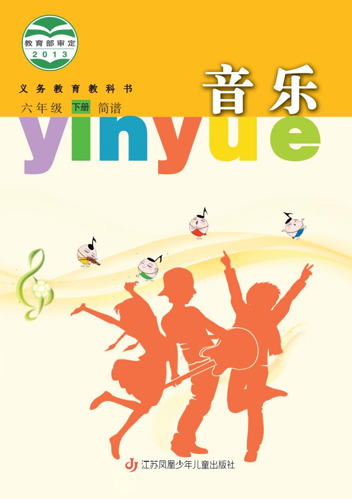 苏少版（简谱）义务教育教科书·音乐（简谱）六年级下册PDF电子书电子版下载