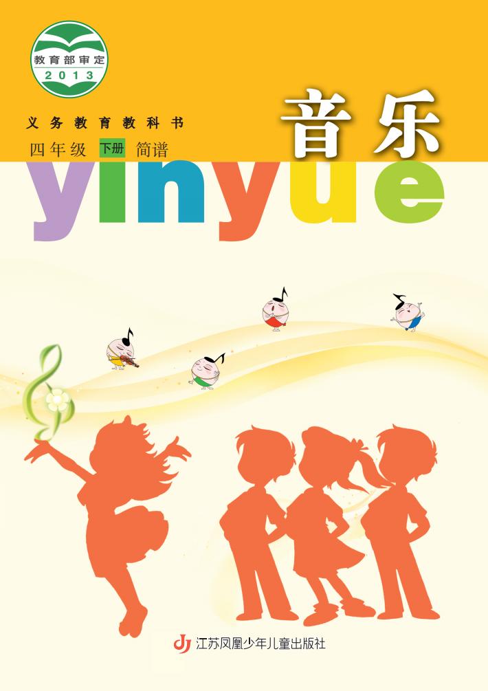 苏少版（简谱）义务教育教科书·音乐（简谱）四年级下册PDF电子书电子版下载