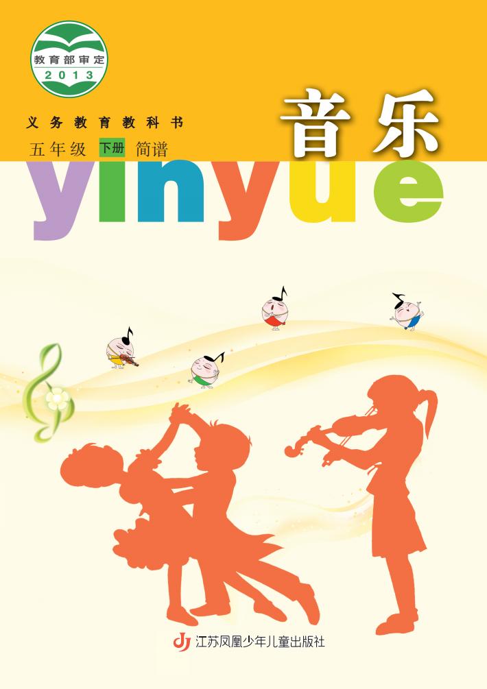 苏少版（简谱）义务教育教科书·音乐（简谱）五年级下册PDF电子书电子版下载