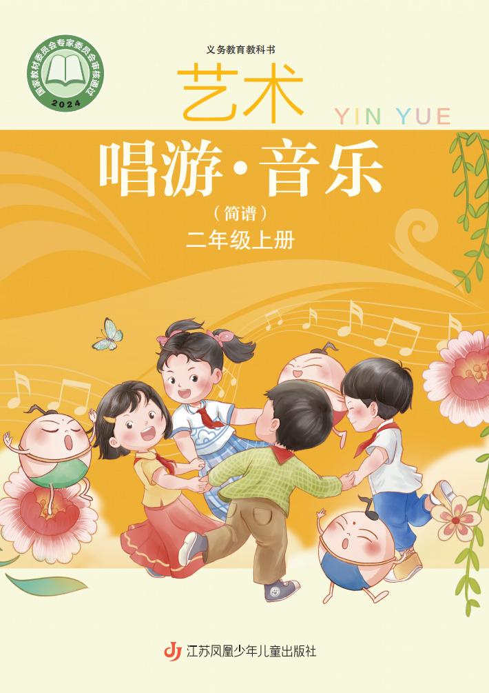 苏少版（简谱）义务教育教科书•艺术•音乐（简谱五线谱）_二年级_上册_江苏凤凰少年儿童出版社_PDF电子书电子版下载