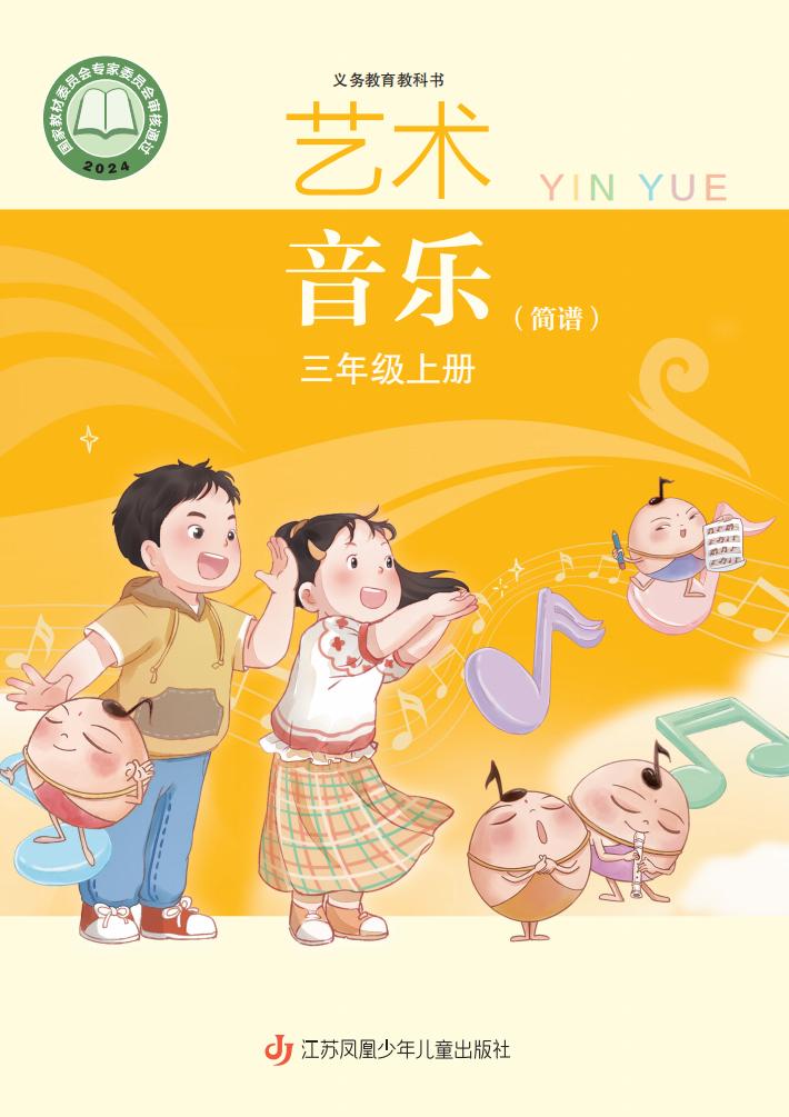 苏少版（简谱）义务教育教科书•艺术•音乐（简谱五线谱）_三年级_上册_江苏凤凰少年儿童出版社_PDF电子书电子版下载