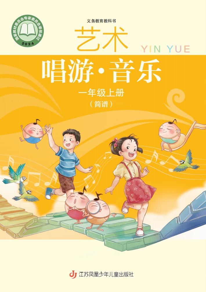 苏少版（简谱）义务教育教科书•艺术•音乐（简谱五线谱）_一年级_上册_江苏凤凰少年儿童出版社_PDF电子书电子版下载