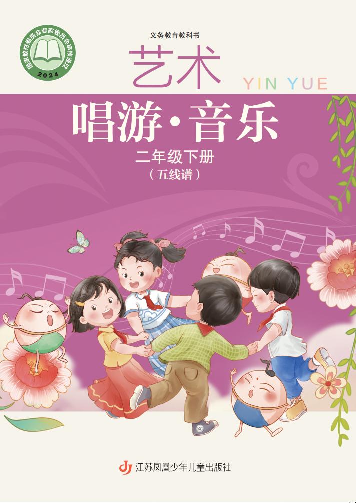 苏少版（五线谱）（根据2022年版课程标准修订）义务教育教科书•艺术•音乐（五线谱）二年级下册PDF电子书电子版下载