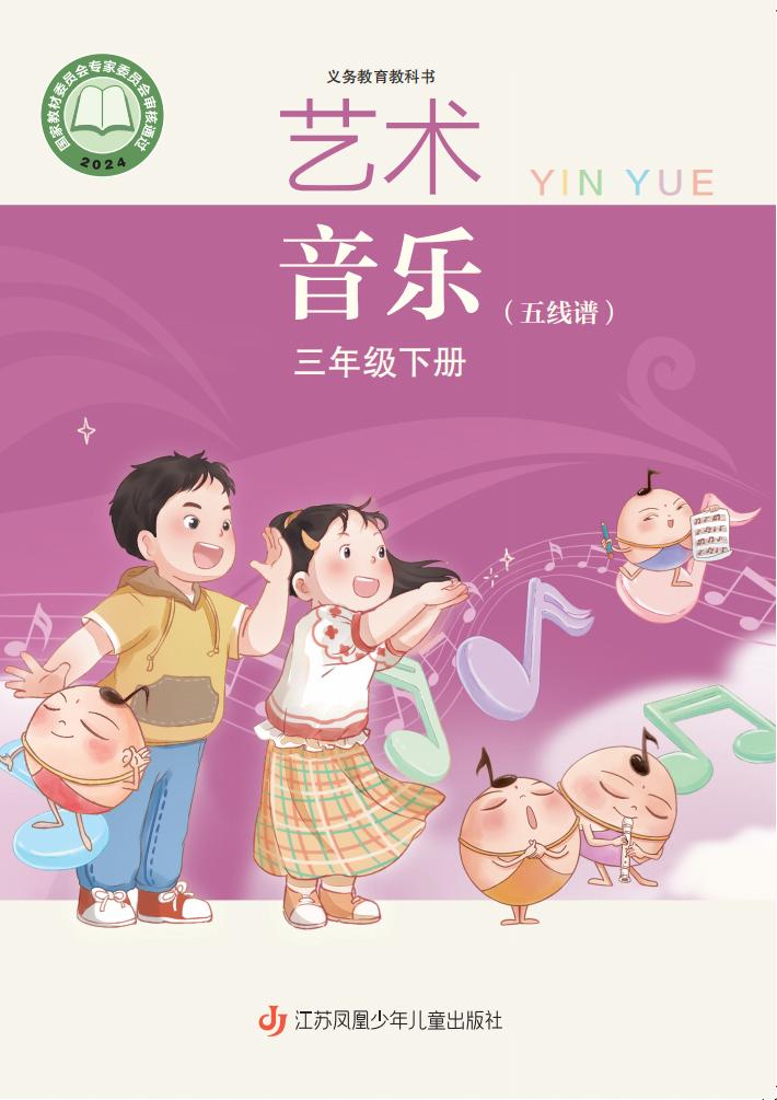 苏少版（五线谱）（根据2022年版课程标准修订）义务教育教科书•艺术•音乐（五线谱）三年级下册PDF电子书电子版下载