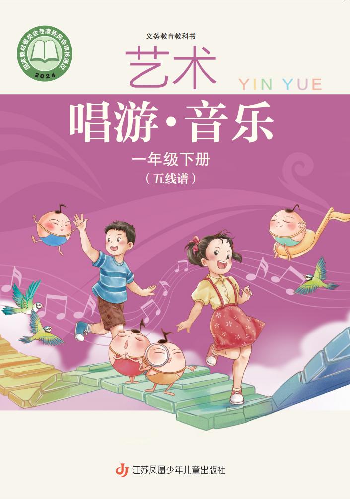 苏少版（五线谱）（根据2022年版课程标准修订）义务教育教科书•艺术•音乐（五线谱）一年级下册PDF电子书电子版下载