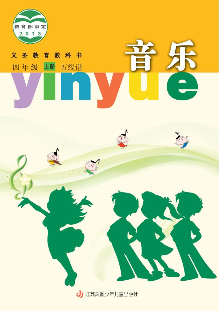 苏少版（五线谱）义务教育教科书·音乐（五线谱）_四年级_上册_江苏凤凰少年儿童出版社_PDF电子书电子版下载