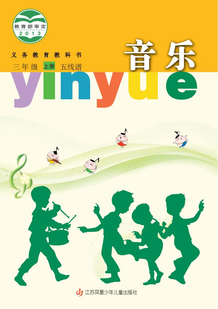 苏少版（五线谱）义务教育教科书·音乐（五线谱）三年级上册PDF电子书电子版下载