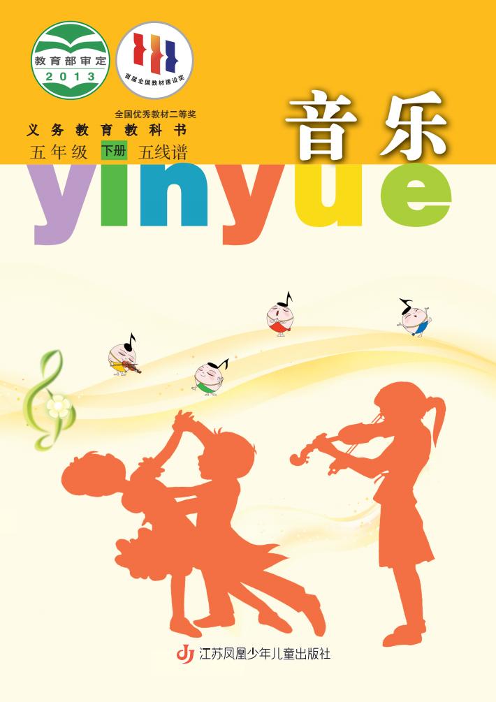 苏少版（五线谱）义务教育教科书·音乐（五线谱）五年级下册PDF电子书电子版下载