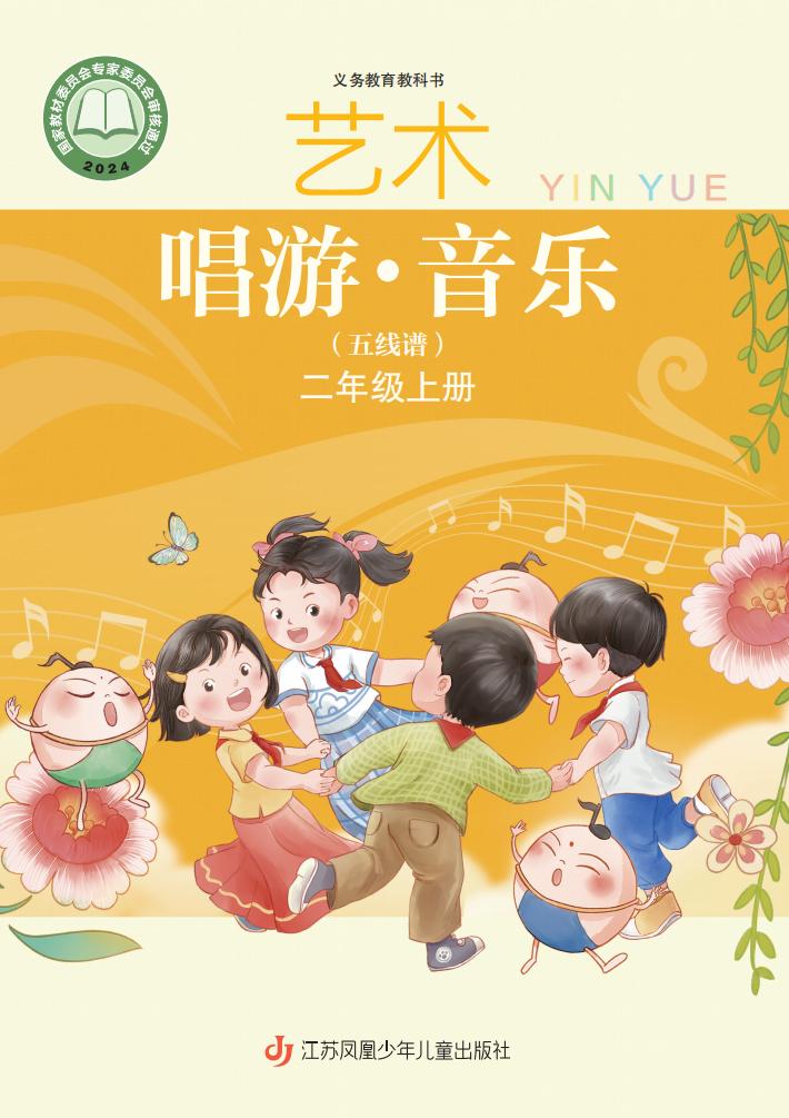 苏少版（五线谱）义务教育教科书•艺术•音乐（简谱五线谱）_二年级_上册_江苏凤凰少年儿童出版社 _PDF电子书电子版下载