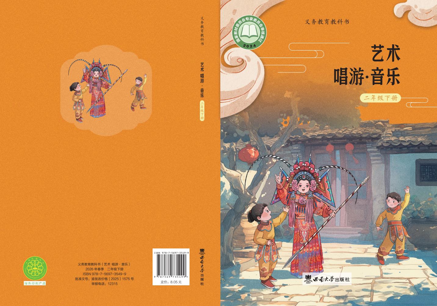 西南大学版（根据2022年版课程标准修订）义务教育教科书•艺术•音乐二年级下册PDF电子书电子版下载