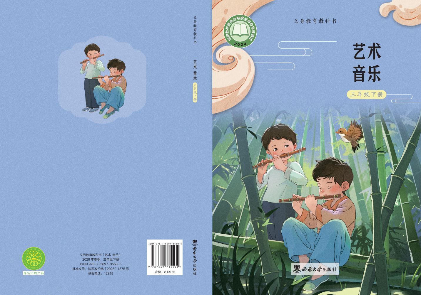 西南大学版（根据2022年版课程标准修订）义务教育教科书•艺术•音乐三年级下册PDF电子书电子版下载