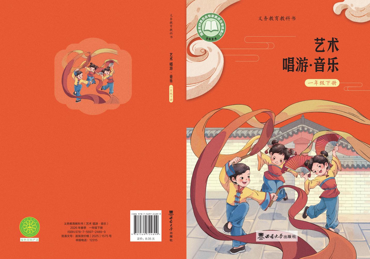 西南大学版（根据2022年版课程标准修订）义务教育教科书•艺术•音乐一年级下册PDF电子书电子版下载
