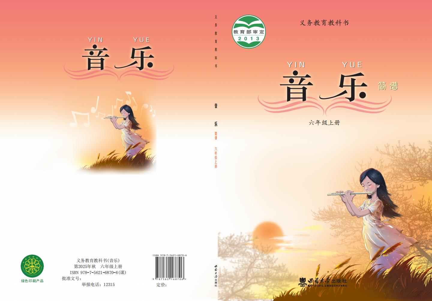 西南大学版义务教育教科书·音乐_六年级_上册_西南大学出版社_PDF电子书电子版下载