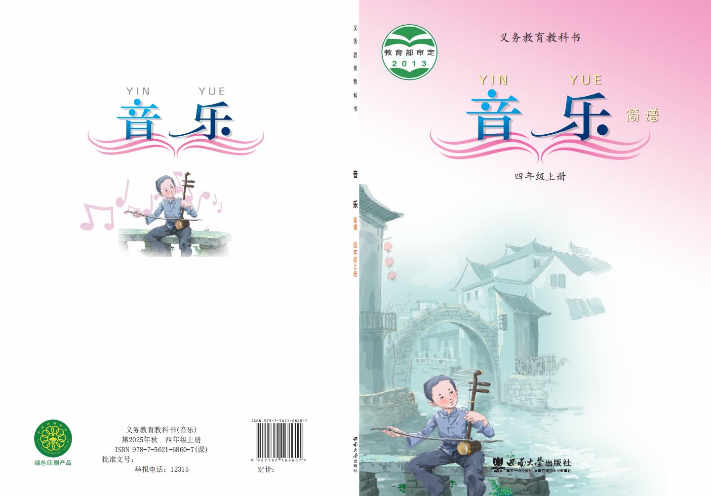 西南大学版义务教育教科书·音乐_四年级_上册_西南大学出版社_PDF电子书电子版下载