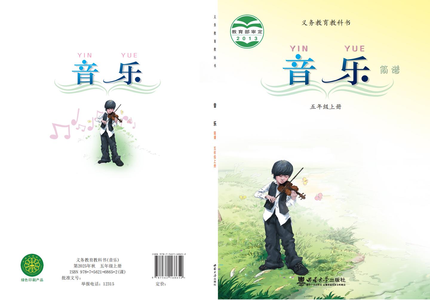 西南大学版义务教育教科书·音乐_五年级_上册_西南大学出版社_PDF电子书电子版下载