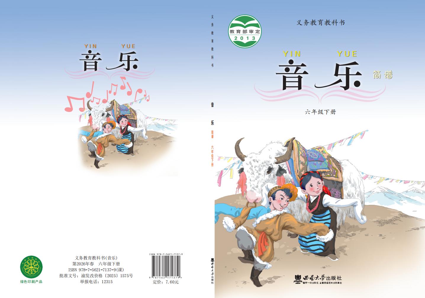 西南大学版义务教育教科书·音乐六年级下册PDF电子书电子版下载