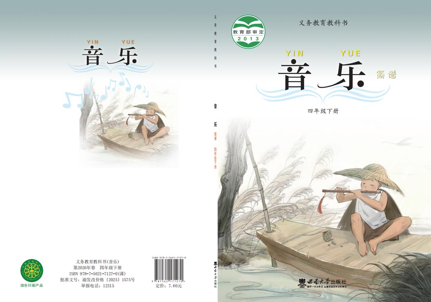 西南大学版义务教育教科书·音乐四年级下册PDF电子书电子版下载