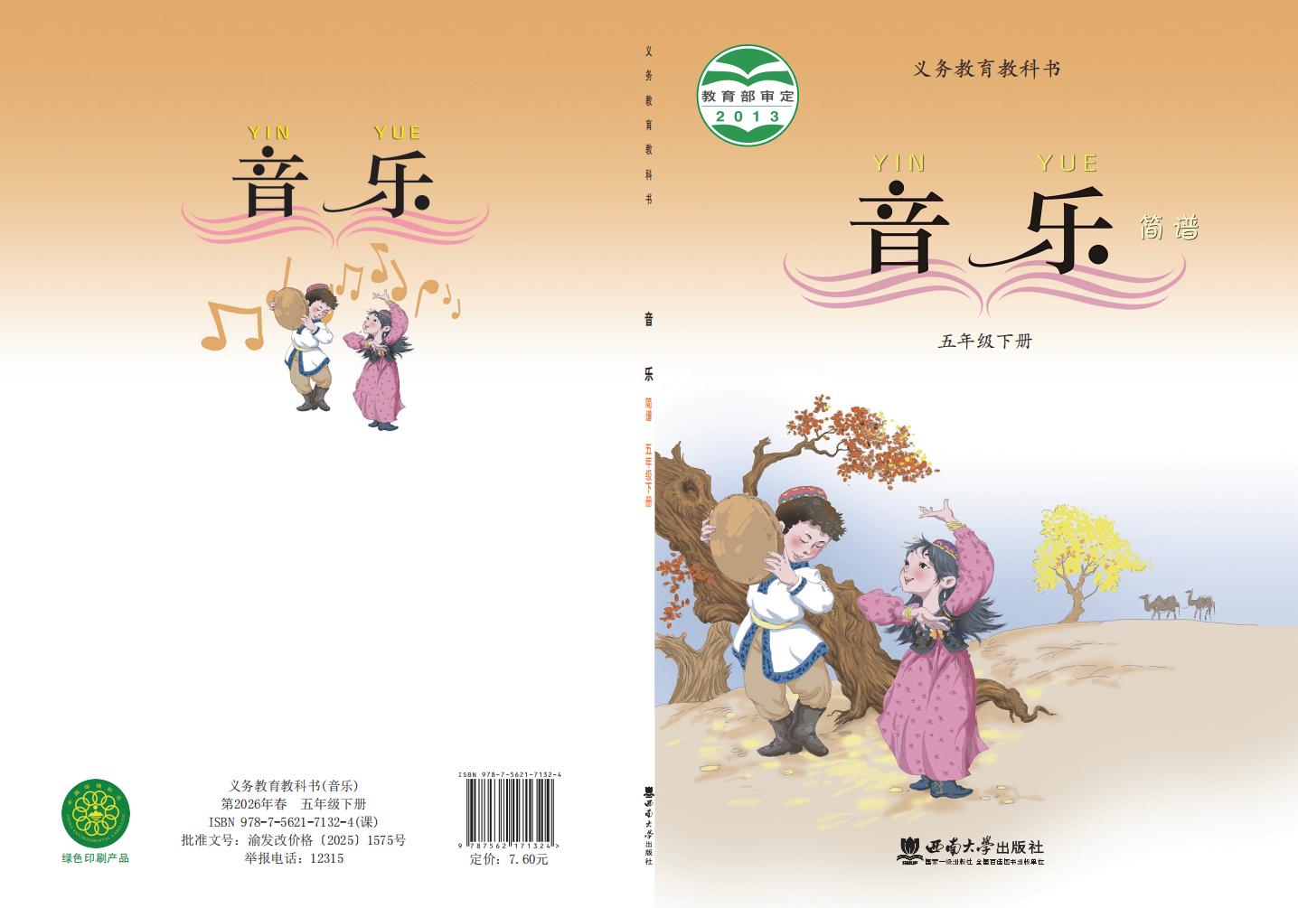 西南大学版义务教育教科书·音乐五年级下册PDF电子书电子版下载