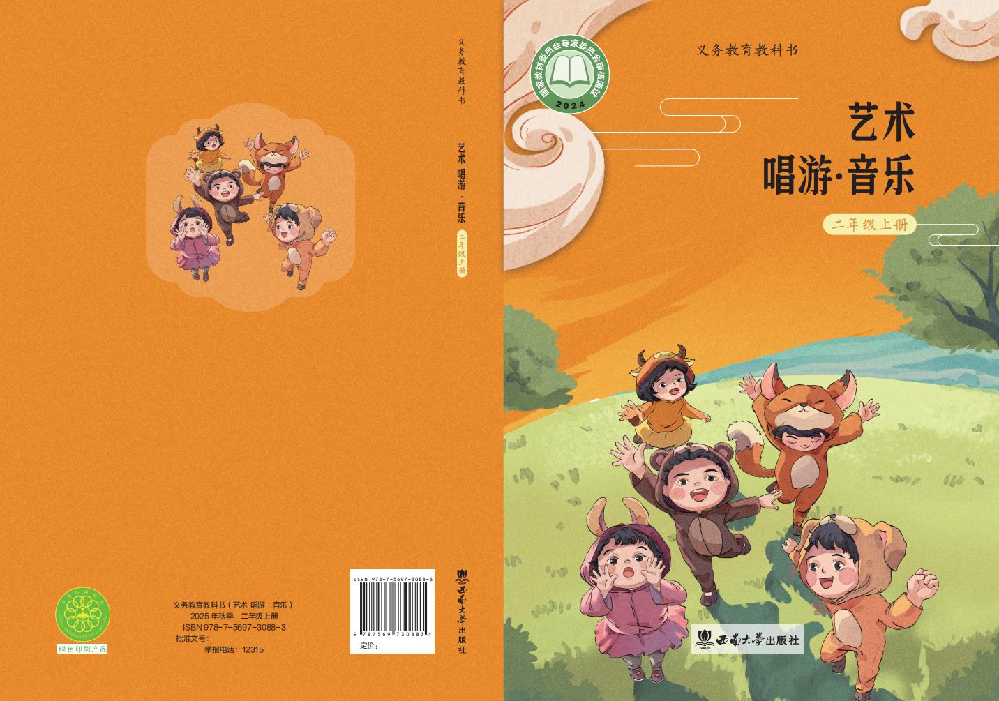西南大学版义务教育教科书•艺术•音乐_二年级_上册_西南大学出版社_PDF电子书电子版下载