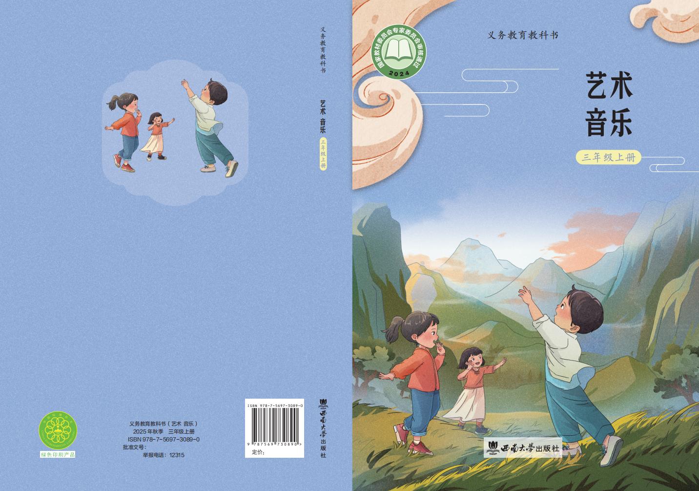 西南大学版义务教育教科书•艺术•音乐_三年级_上册_西南大学出版社_PDF电子书电子版下载