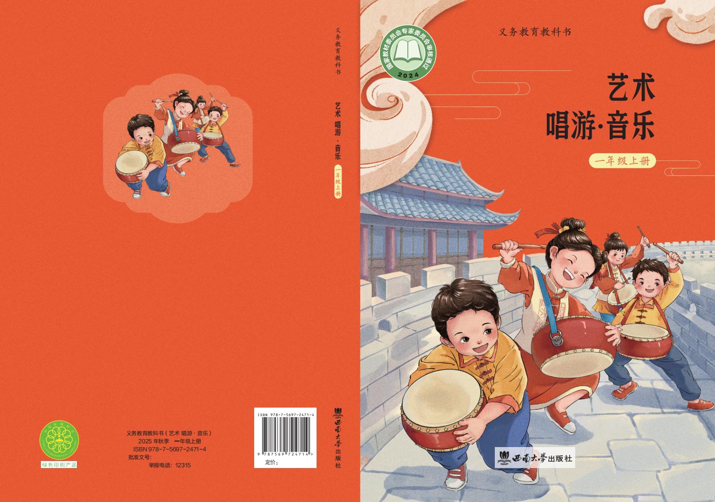 西南大学版义务教育教科书•艺术•音乐_一年级_上册_西南大学出版社_PDF电子书电子版下载