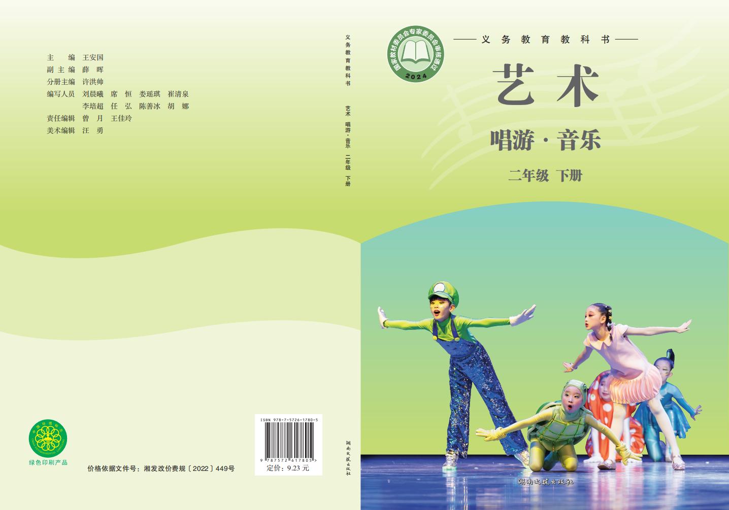 湘文艺版（根据2022年版课程标准修订）义务教育教科书•艺术•音乐二年级下册PDF电子书电子版下载