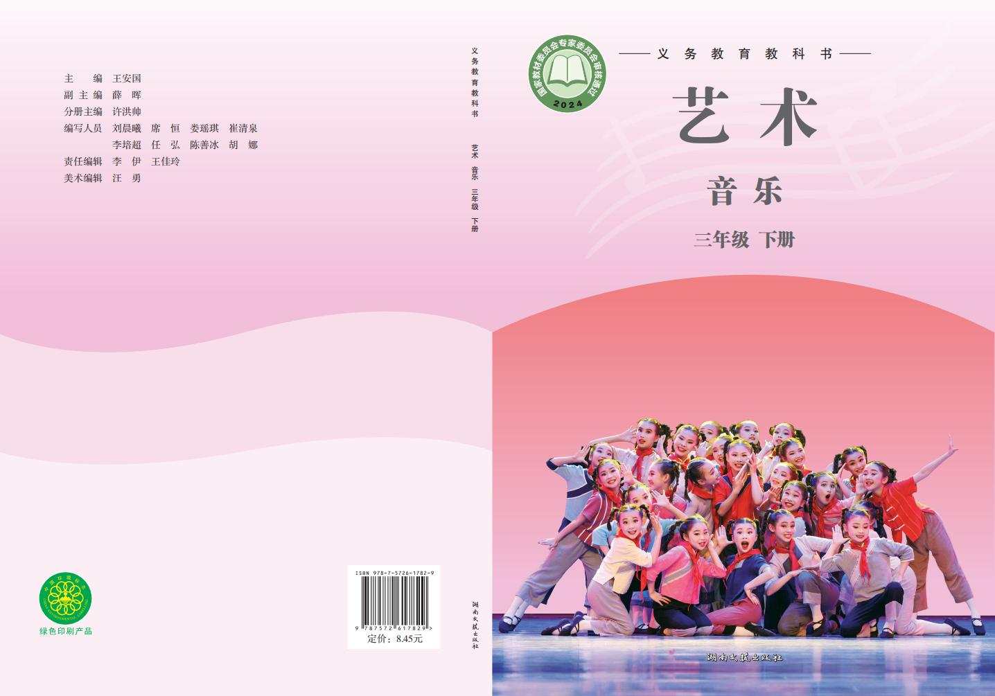 湘文艺版（根据2022年版课程标准修订）义务教育教科书•艺术•音乐三年级下册PDF电子书电子版下载