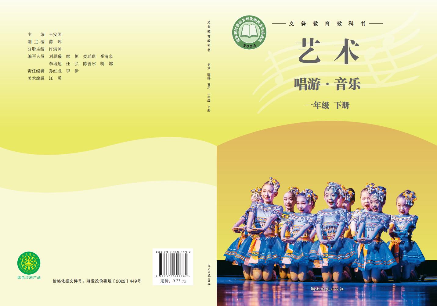 湘文艺版（根据2022年版课程标准修订）义务教育教科书•艺术•音乐一年级下册PDF电子书电子版下载