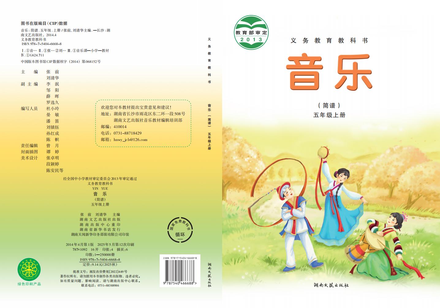 湘文艺版五年级上册音乐PDF电子书电子版下载
