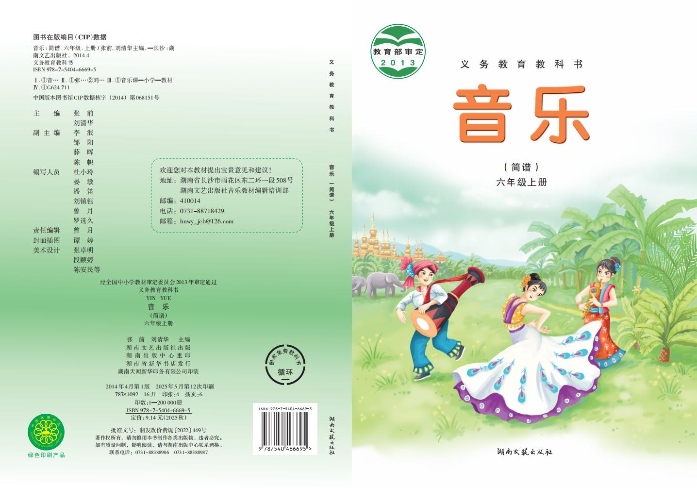 湘文艺版义务教育教科书·音乐_六年级_上册_湖南文艺出版社_PDF电子书电子版下载