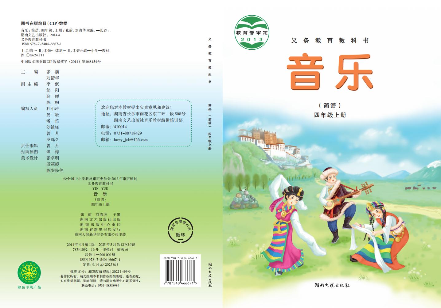 湘文艺版义务教育教科书·音乐_四年级_上册_湖南文艺出版社_PDF电子书电子版下载