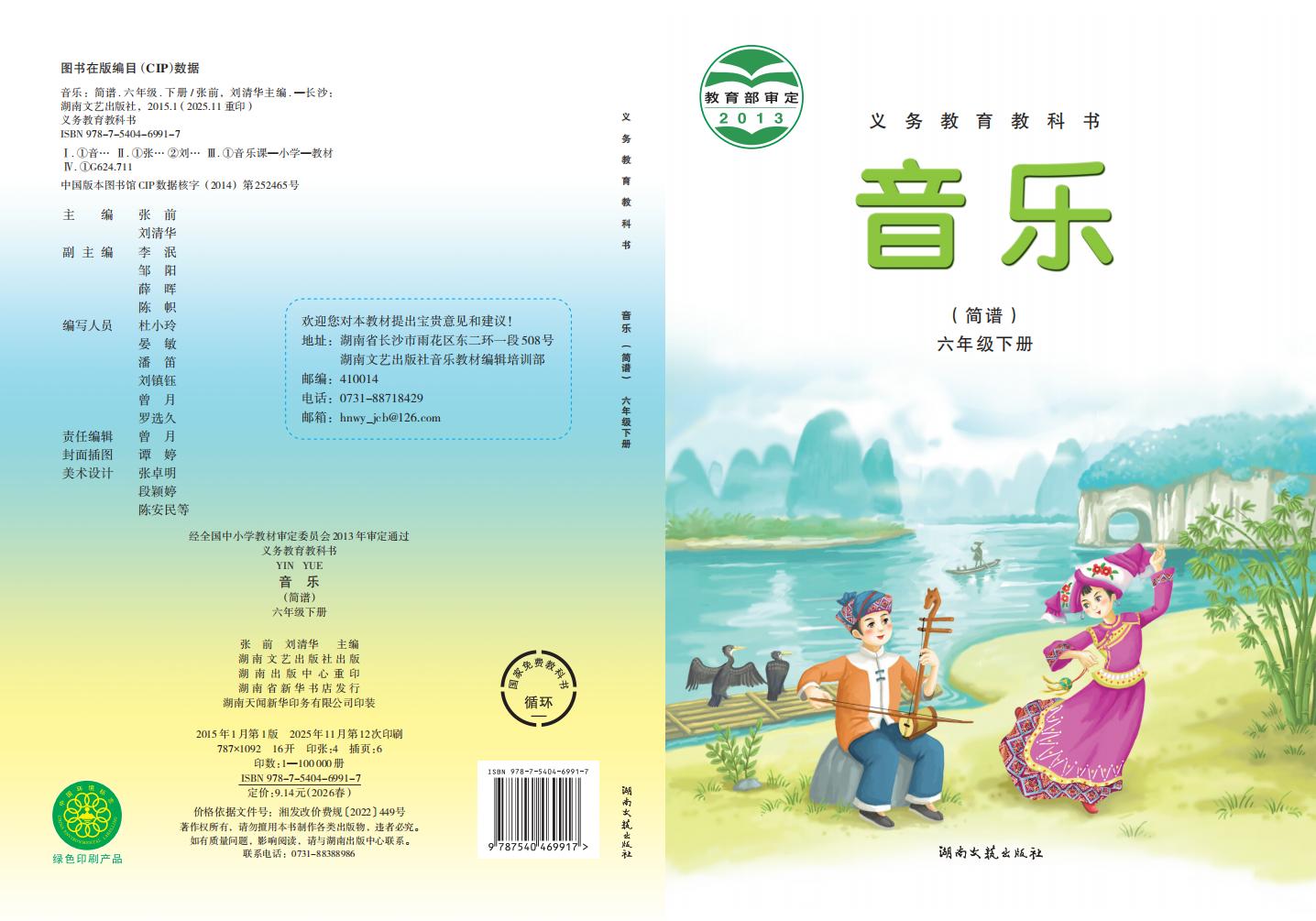 湘文艺版义务教育教科书·音乐六年级下册PDF电子书电子版下载