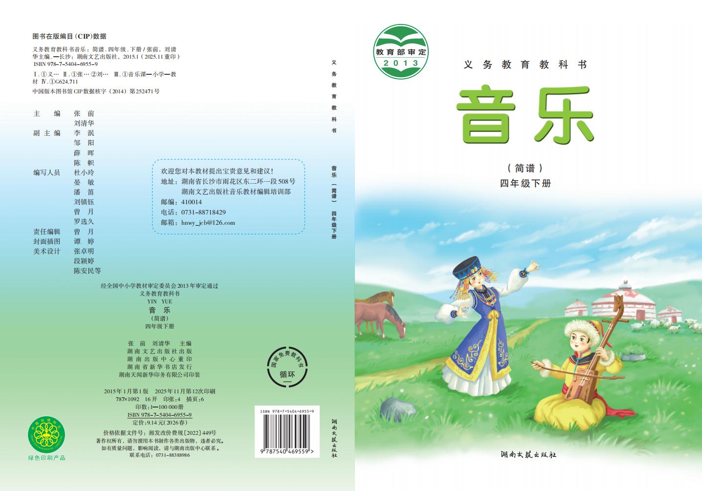 湘文艺版义务教育教科书·音乐四年级下册PDF电子书电子版下载