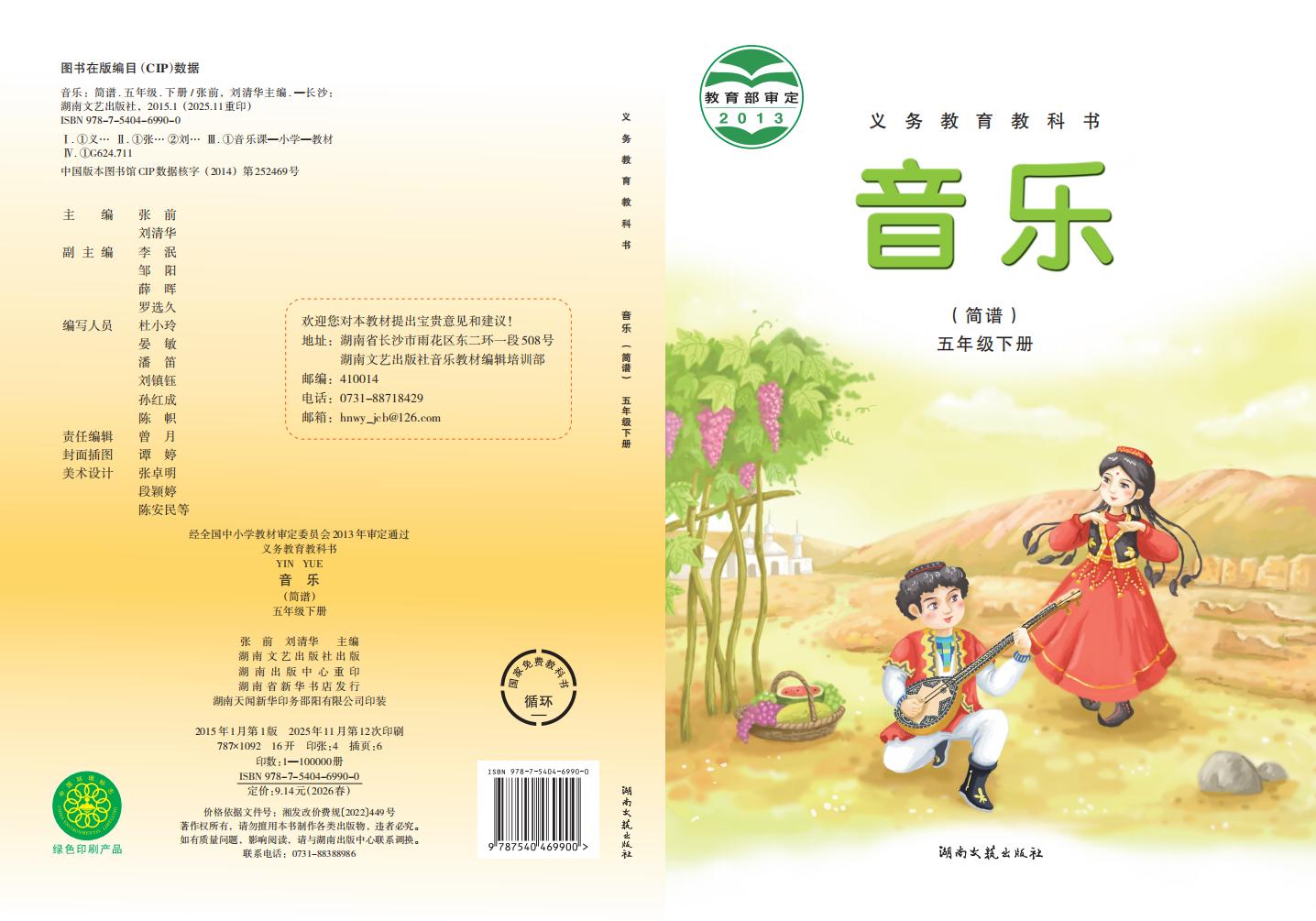 湘文艺版义务教育教科书·音乐五年级下册PDF电子书电子版下载