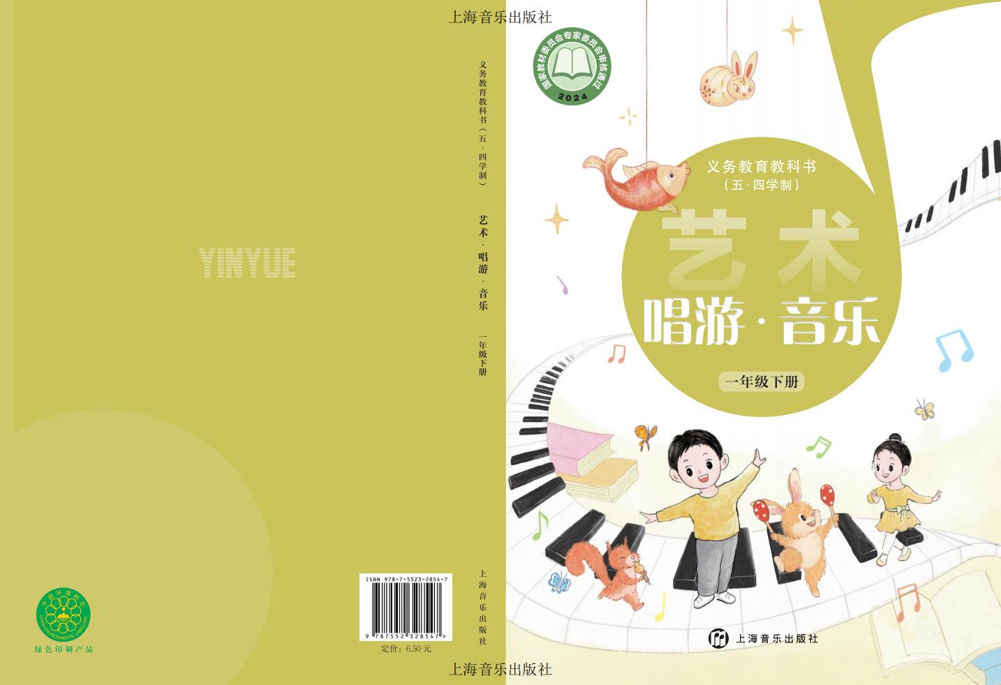 沪音版（根据2022年版课程标准修订）义务教育教科书（五•四学制）•艺术•音乐一年级下册PDF电子书电子版下载