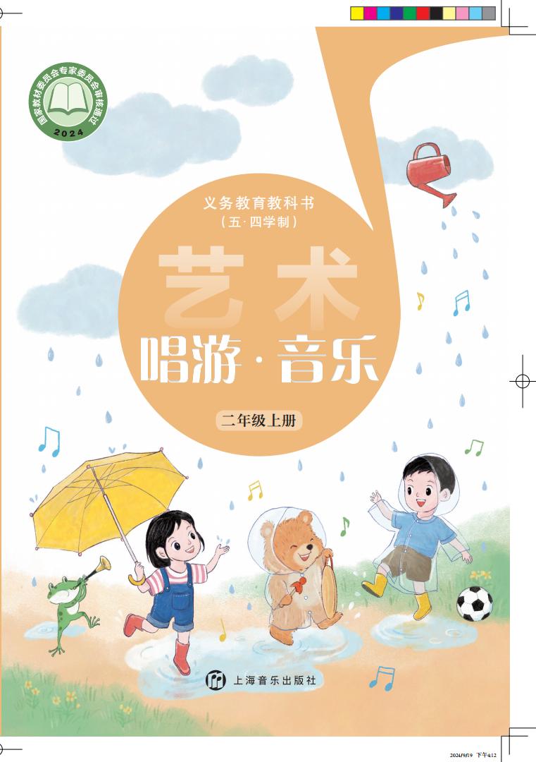 沪音版义务教育教科书（五•四学制）•艺术•音乐_二年级_上册_上海音乐出版社PDF电子书电子版下载