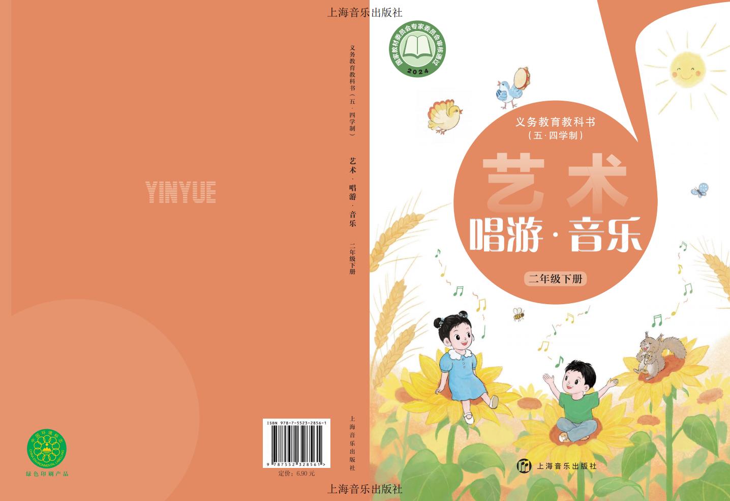 沪音版义务教育教科书（五•四学制）•艺术•音乐_二年级_下册_上海音乐出版社PDF电子书电子版下载
