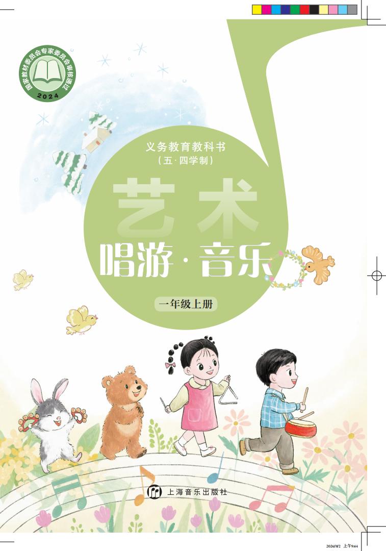 沪音版义务教育教科书（五•四学制）•艺术•音乐_一年级_上册_上海音乐出版社_PDF电子书电子版下载