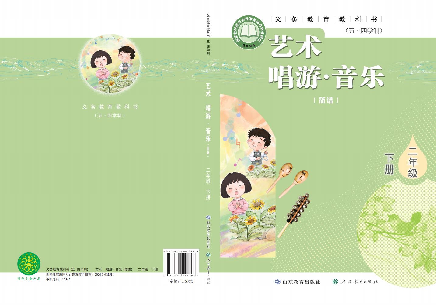 鲁教版（根据2022年版课程标准修订）义务教育教科书（五•四学制）•艺术•音乐（简谱）二年级下册PDF电子书电子版下载