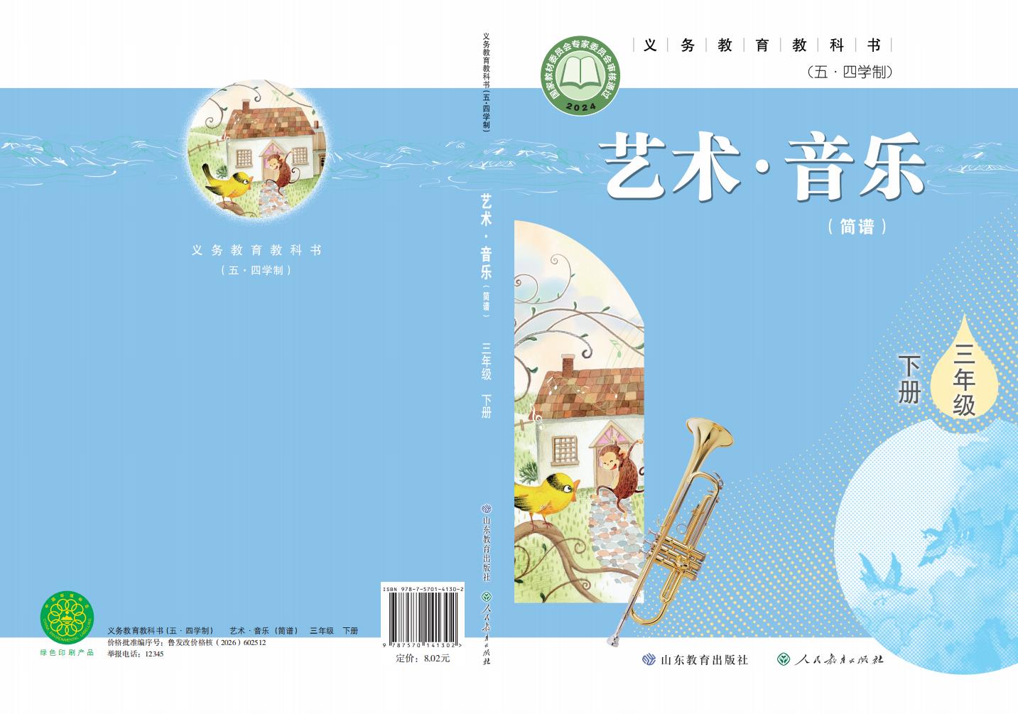 鲁教版（根据2022年版课程标准修订）义务教育教科书（五•四学制）•艺术•音乐（简谱）三年级下册PDF电子书电子版下载