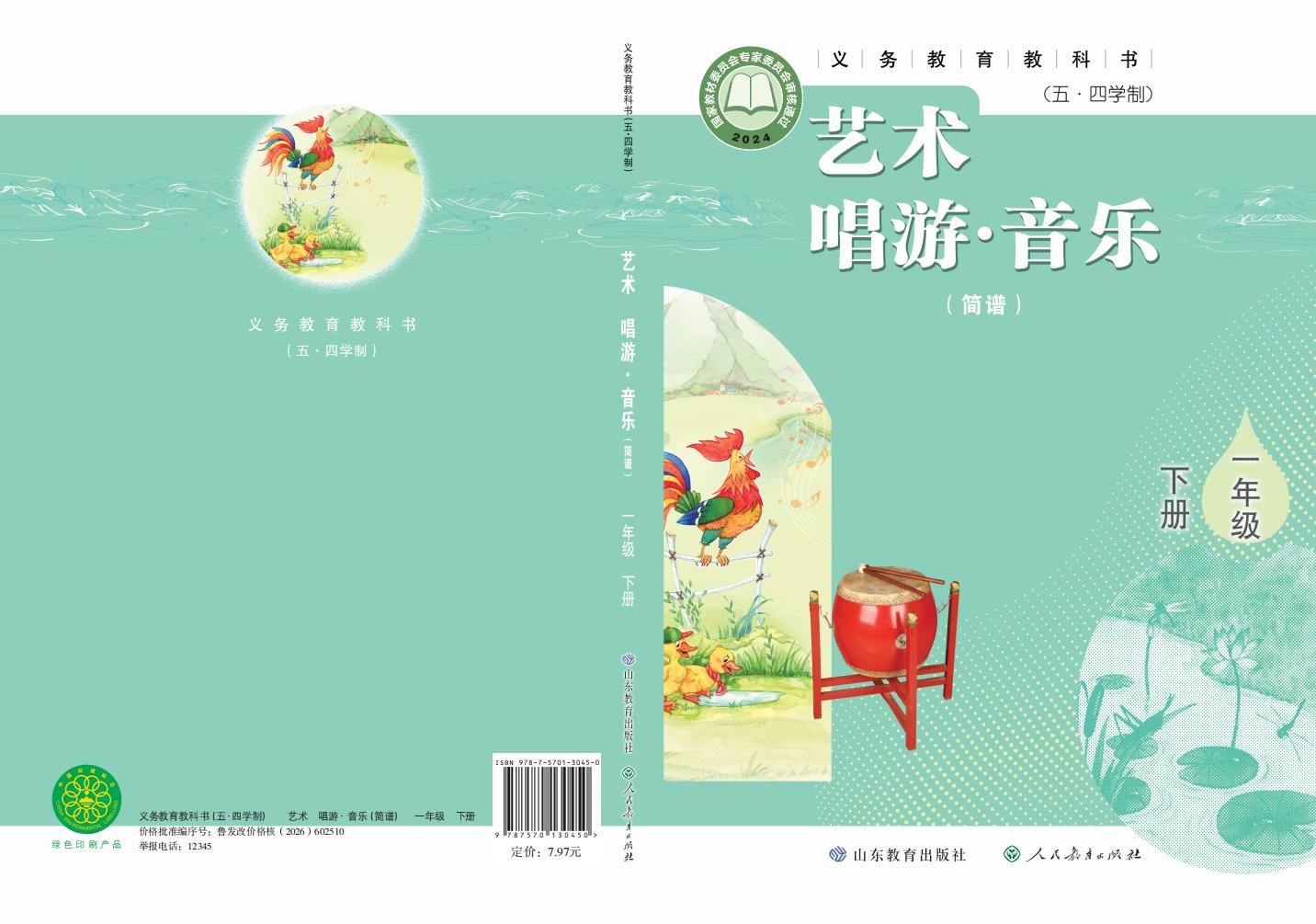 鲁教版（根据2022年版课程标准修订）义务教育教科书（五•四学制）•艺术•音乐（简谱）一年级下册PDF电子书电子版下载